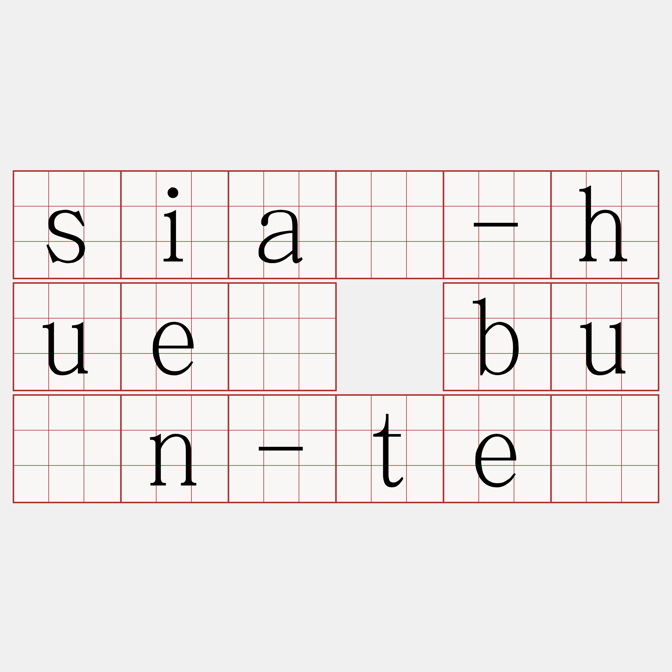 siā-huē būn-tê